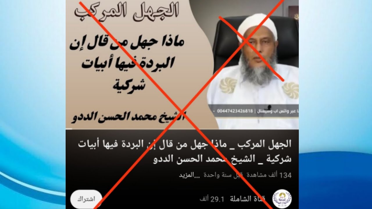 الرد على دفاع محمد ولد الددو الشنقيطي عن شركيات قصيدة البردة مع بيان جهل الأشاعرة في المجاز خصوصا...