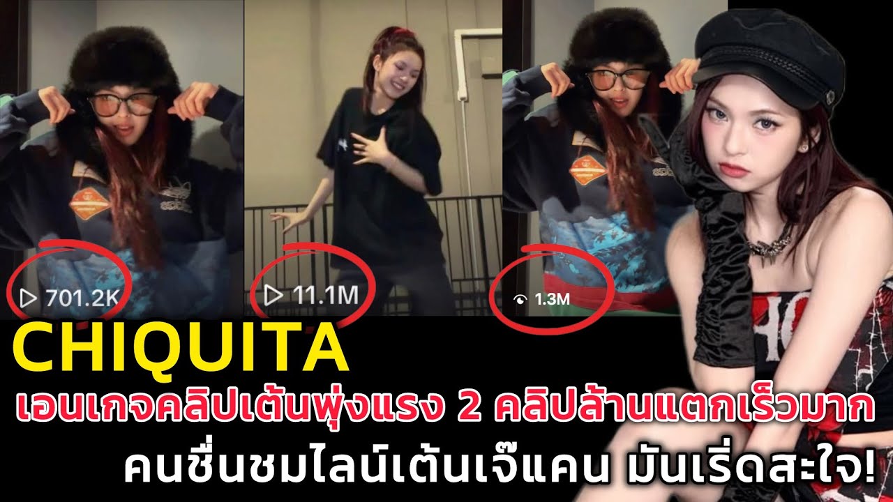 CHIQUITA เอนเกจคลิปเต้นพุ่งแรง 2 คลิปล้านแตกเร็วมาก คนชื่นชมไลน์เต้นเริ่ดสะใจ