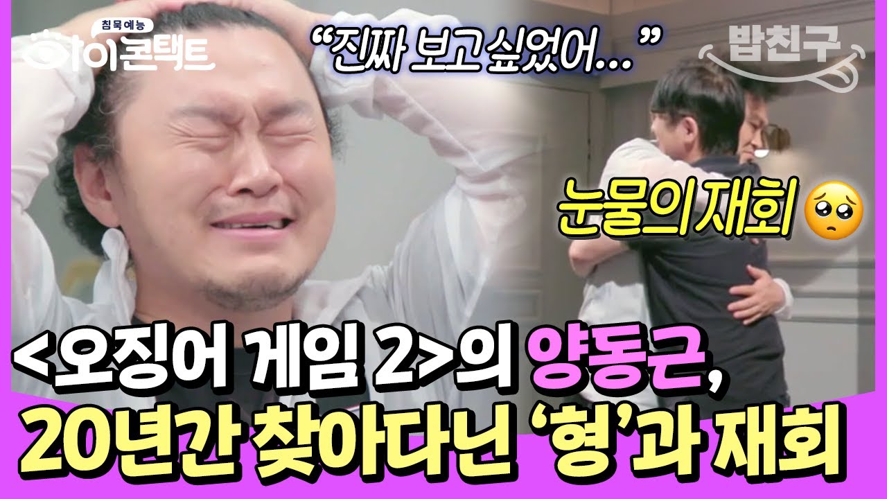 [#밥친구] 부모님의 맞벌이로 홀로 여의도에서 아역배우 생활을 했던 양동근! 30년 전 방송국에서 만난 '형'을 찾아다닌 이유는?🤔 | #아이콘택트 59회