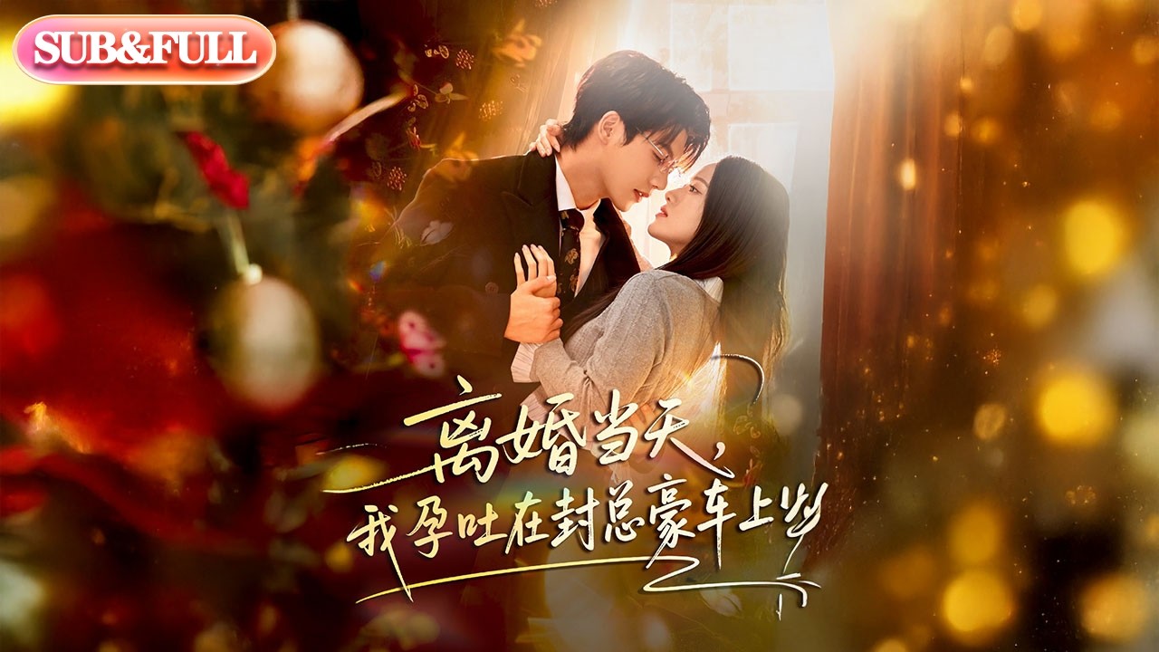 【全集FULL】《离婚当天我孕吐在封总豪车上》| ENG SUB | #薄荷听书 #cdrama #latest #热门短剧 #都市 #重生 #逆袭 #现代 #甜宠