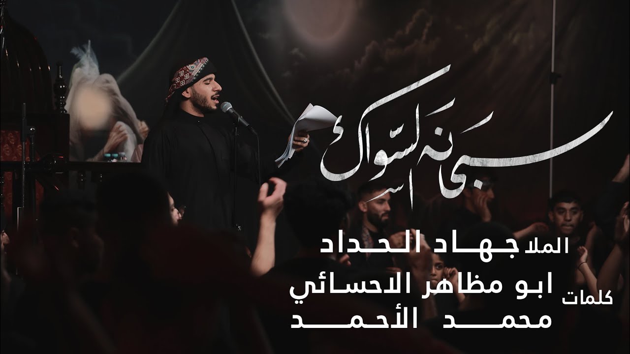 سبحانه السواك | جهاد الحداد | محرم 1446