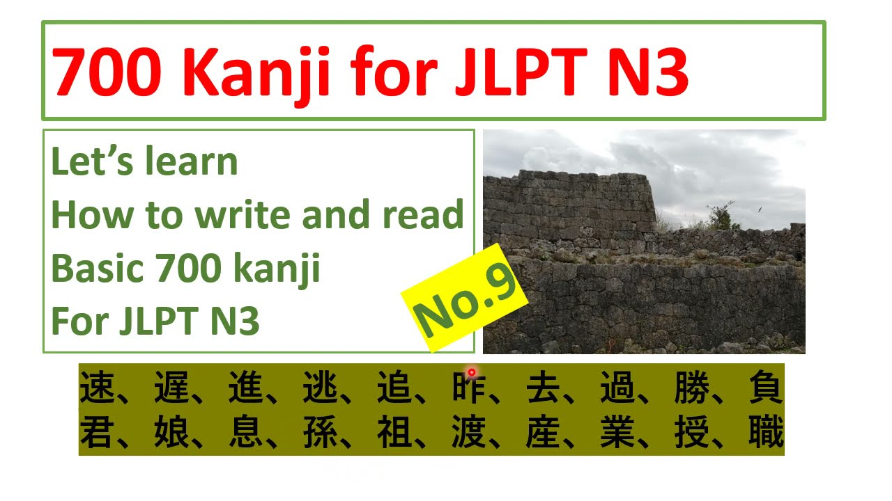 700 kanji for JLPT N3 No. 9  　JLPT N3 漢字 No.9