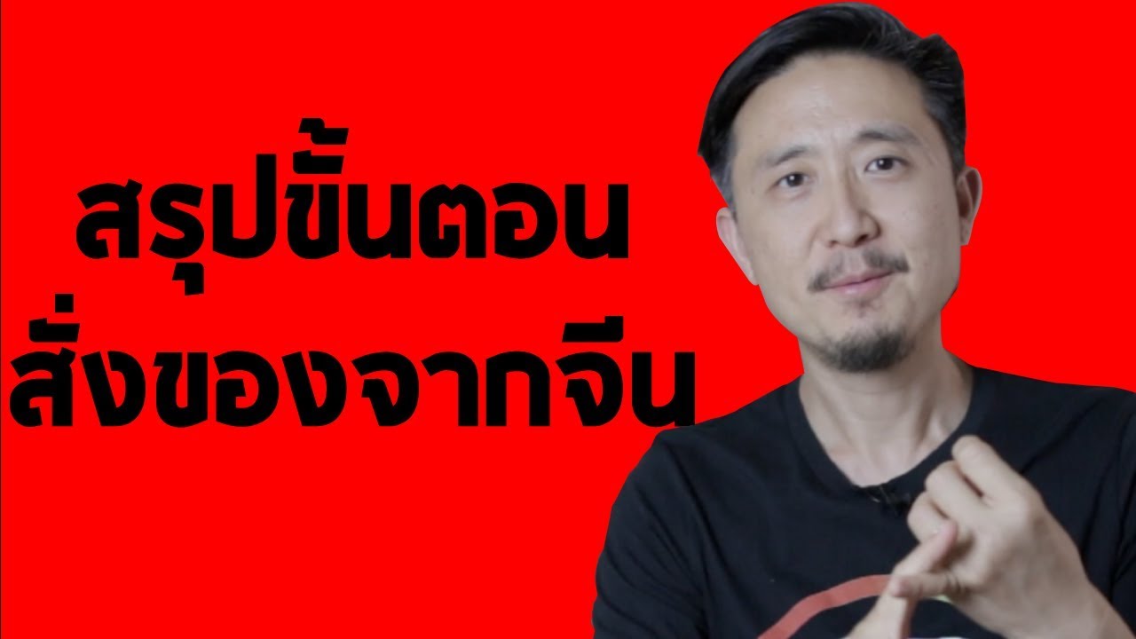 สั่งของจากจีน EP4 - สรุปขั้นตอนการนำเข้าสินค้าจากจีน