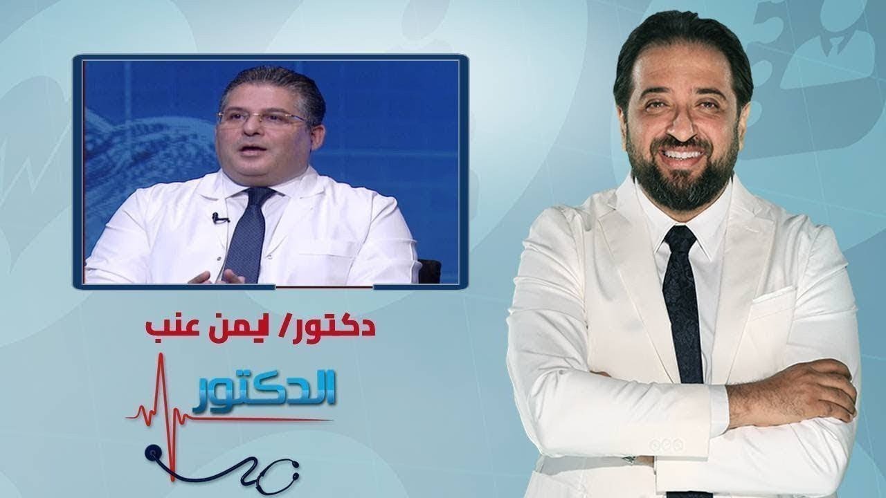 الدكتور | اسباب الانزلاق الغضروفي وطرق العلاج مع دكتور ايمن عنب
