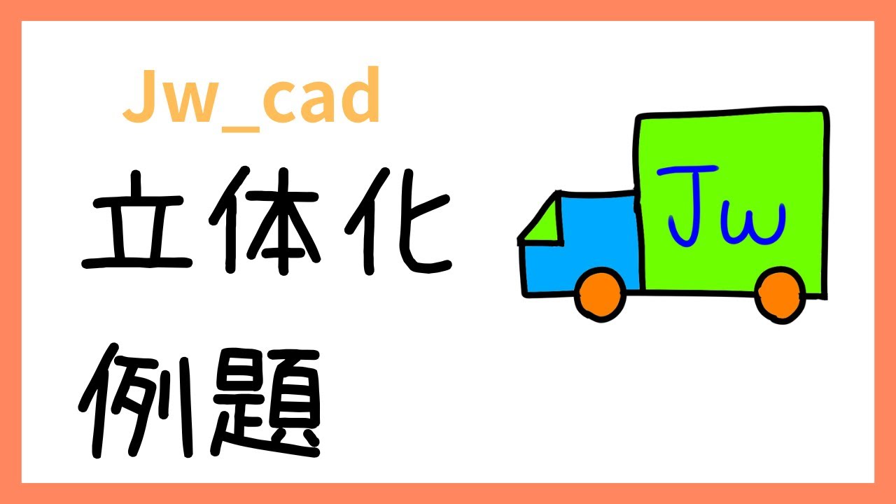 立体化の例題【Jw_cad 使い方.com】