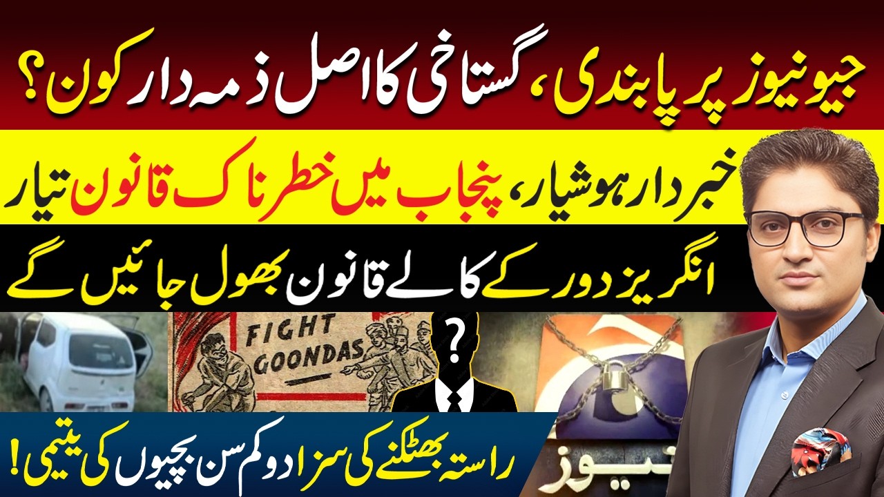 Geo News Ban Explained | Anti Goons Act of Punjab | Balochistan Family Incident | Ajmal Jami