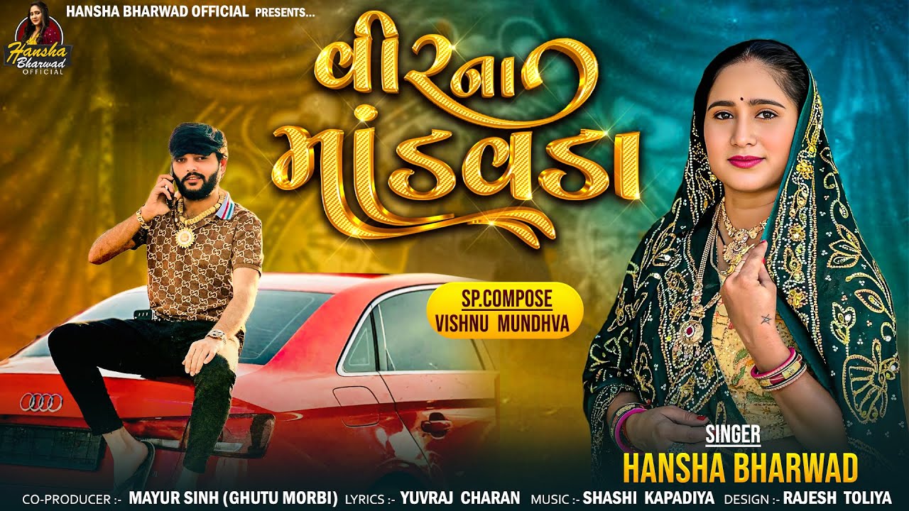 Hansha Bharwad ||  વીર ના માંડવડા -Vir Na Mandavda - Lagan Geet - Audio Song 2025