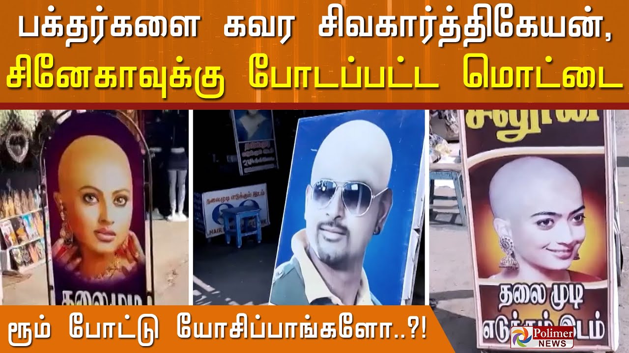 வந்தா வெட்டுவோம் ஸ்டைலில்.. பக்தர்களை கவர சிவகார்த்திகேயன், சினேகாவுக்கு  போடப்பட்ட  மொட்டை.!