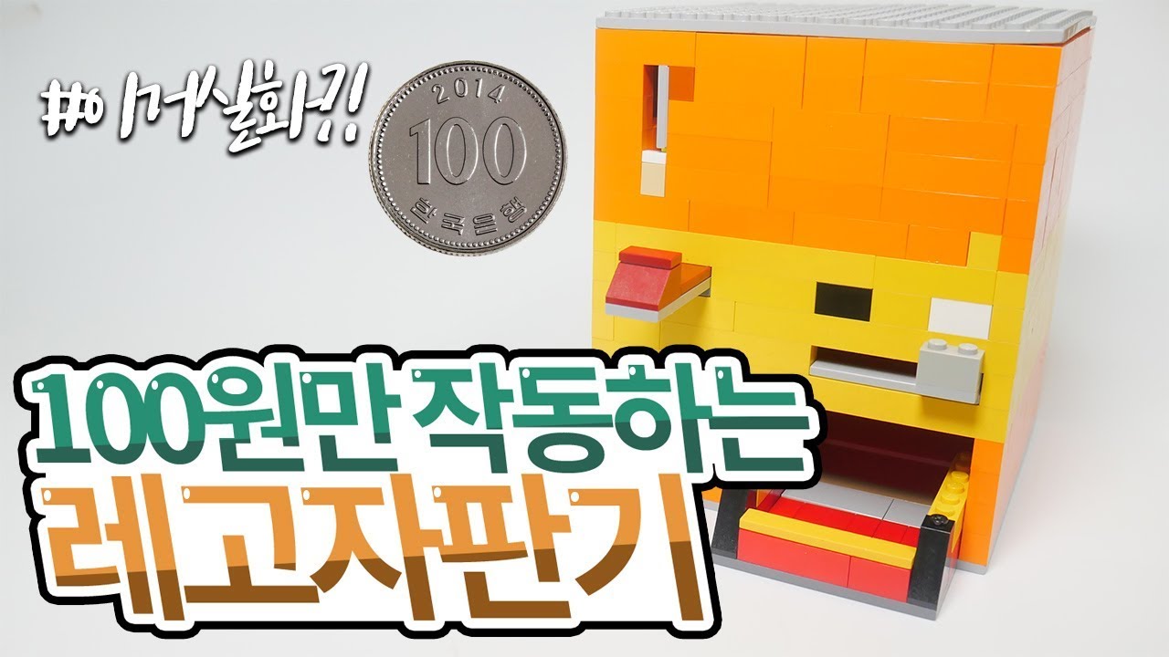 대박 ! 레고로 만든 100원만 작동하는 레고 자판기 리뷰 #이거실화?! #레고자판기