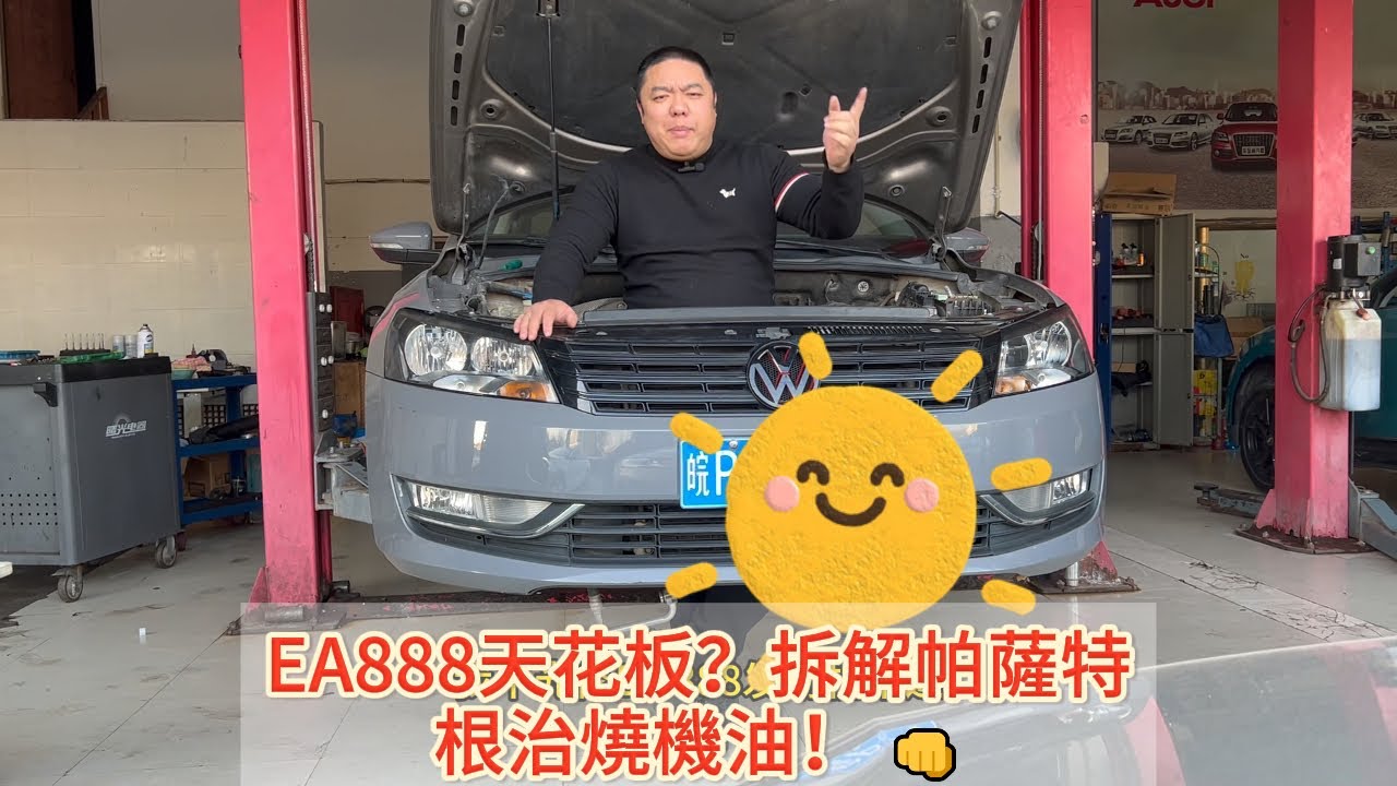 EA888維修天花板？帕薩特嚴重燒機油，看我如何用原廠件一次根治！ 🚀