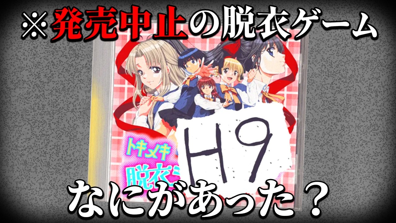 「発売中止された28年前の脱衣ゲーム」の闇を探る日常浸食型ゲーム｜H9 前日譚