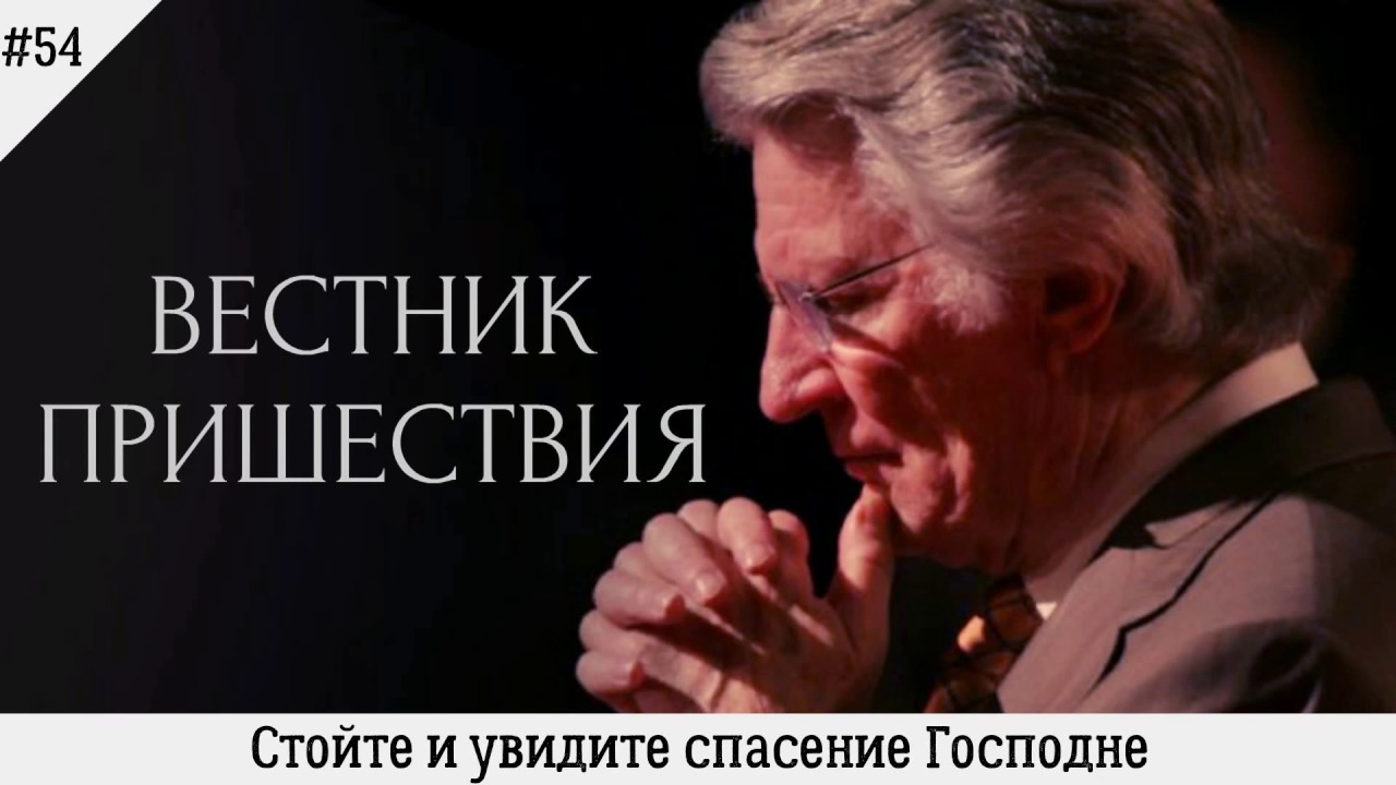 Стойте и увидите спасение Господне | #54 | Вестник пришествия
