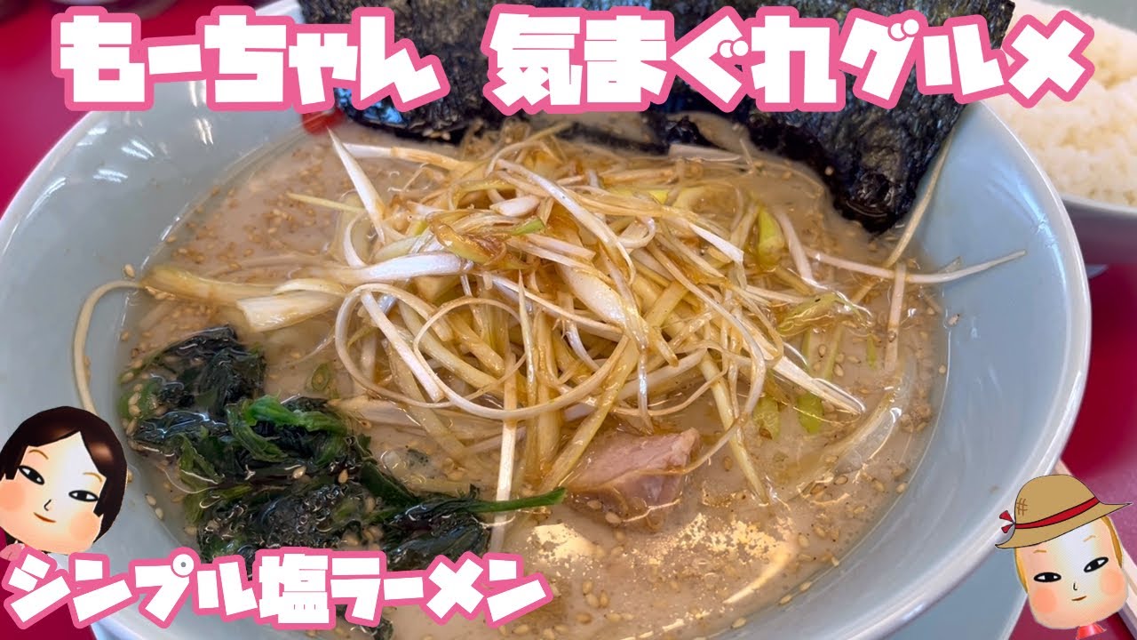 【塩ラーメン】もーちゃん大好き。