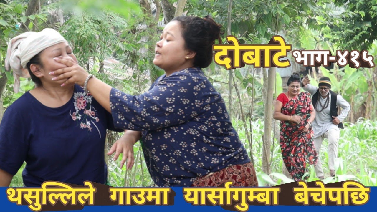 दोबाटे | Dobate  Episode 415 | 12 May 2023 | Comedy Serial | Dobate | Nepal Focus Tv | By Harindra