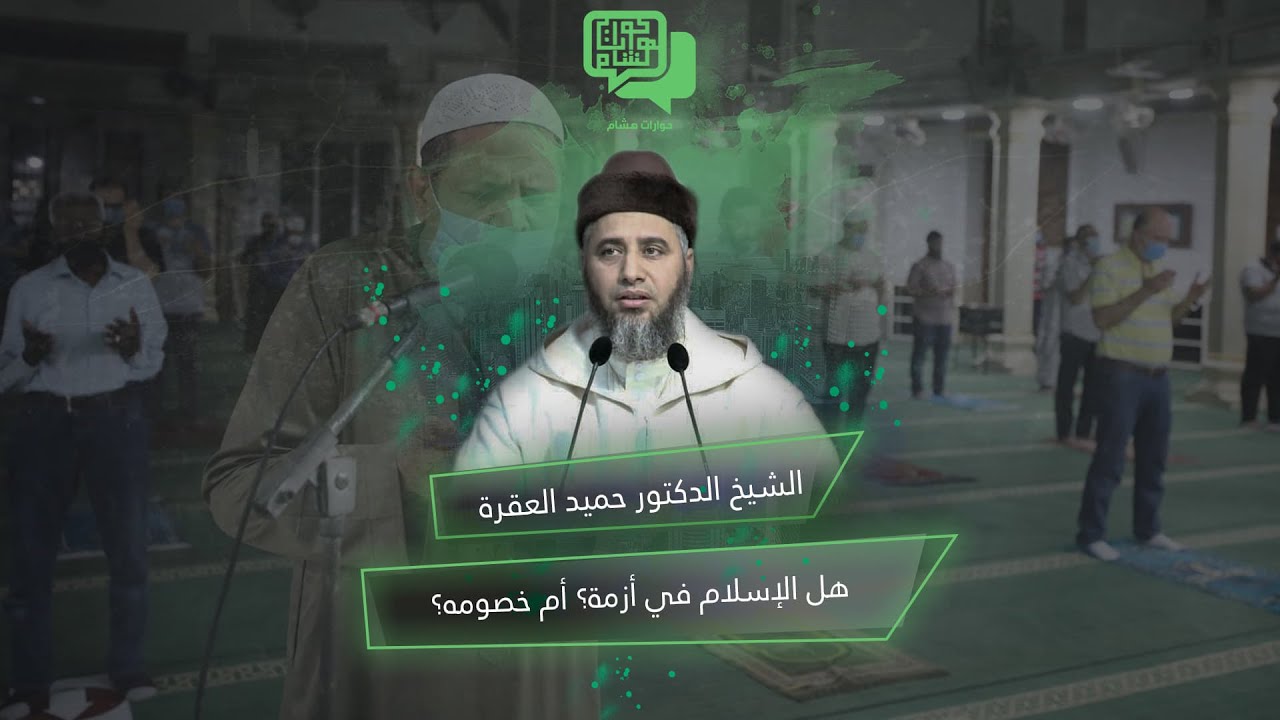 الشيخ عبد الحميد العقرة: هل الإسلام في أزمة أم خصومه؟