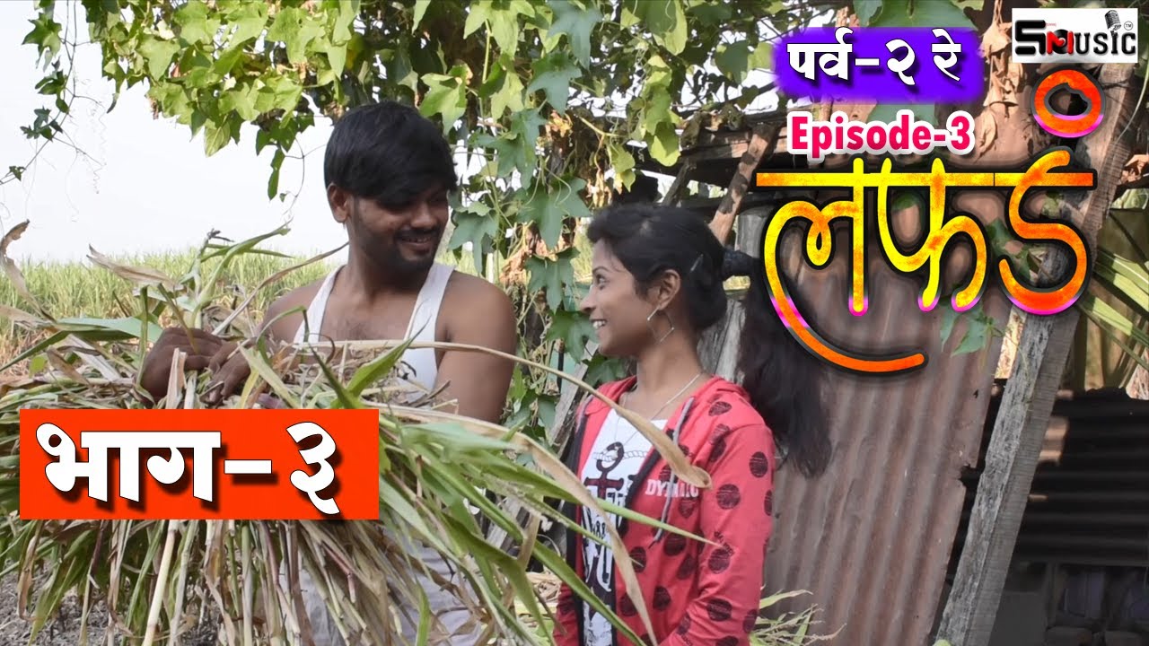 लफडं वेब सिरीज भाग- ३ (पर्व -२ रे )।Lafad Marathi Web Series| Episode-3 |Shivraj music marathi