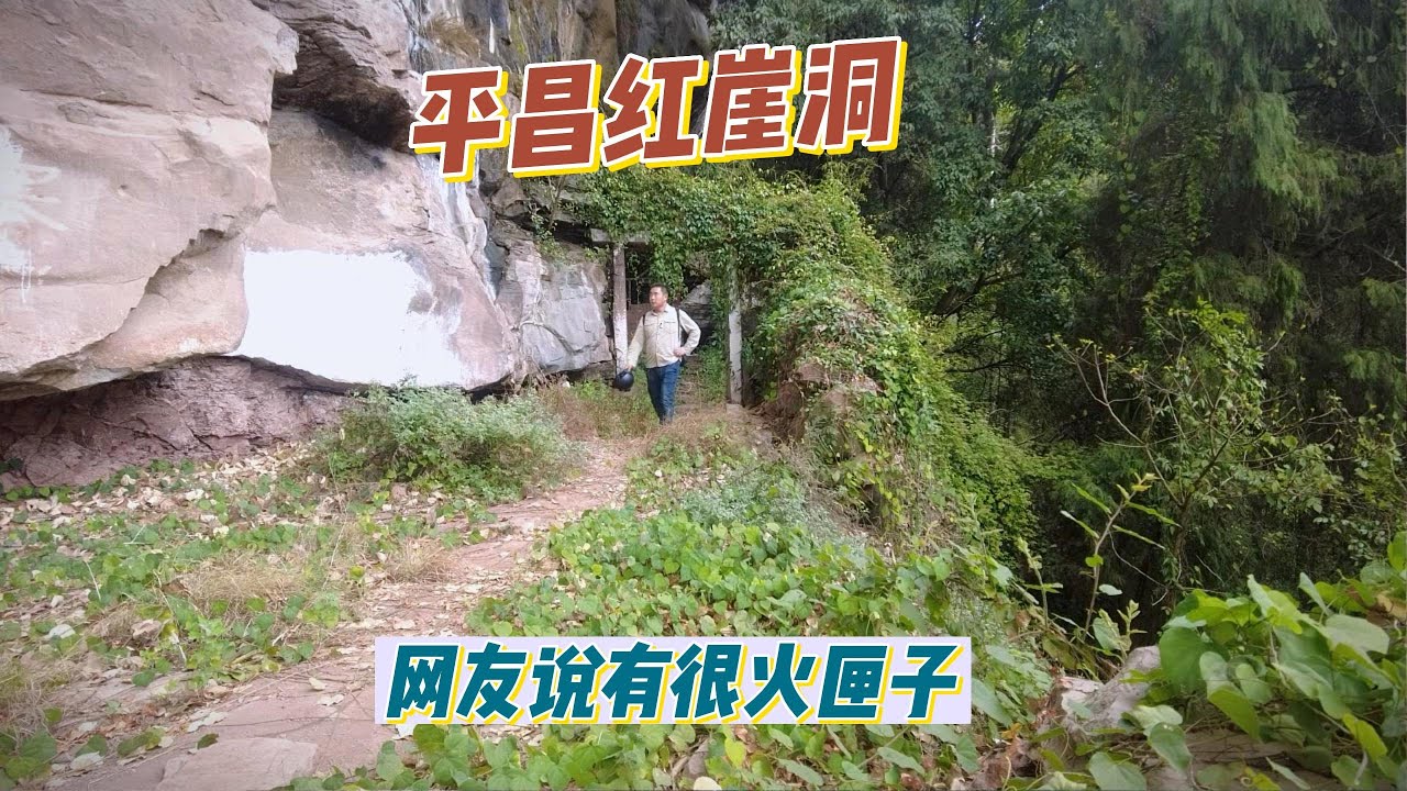 探访平昌红崖洞，粉丝说这里有很多装婴儿的火匣子，路上还有尸臭味。【上那去go there】