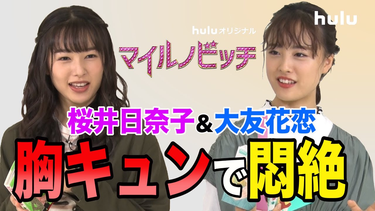 桜井日奈子・大友花恋の胸キュン女子トーク！【マイルノビッチ】Hulu独占配信中♡
