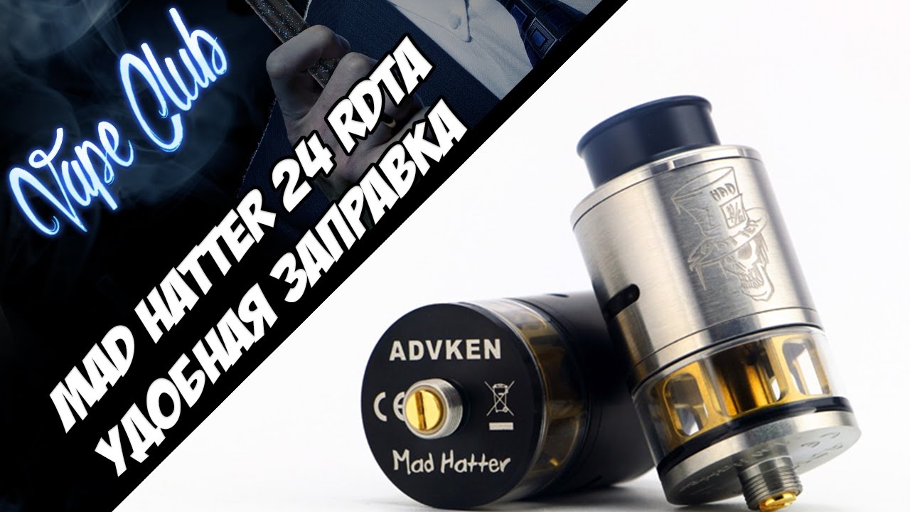 Обзор Mad Hatter 24 RDTA (from advken.com) лучшая заправка!