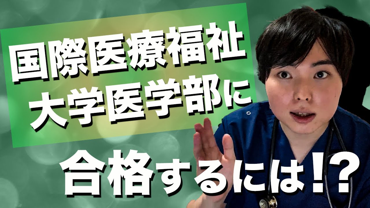 国際医療福祉大学医学部に合格するための攻略法を大公開！