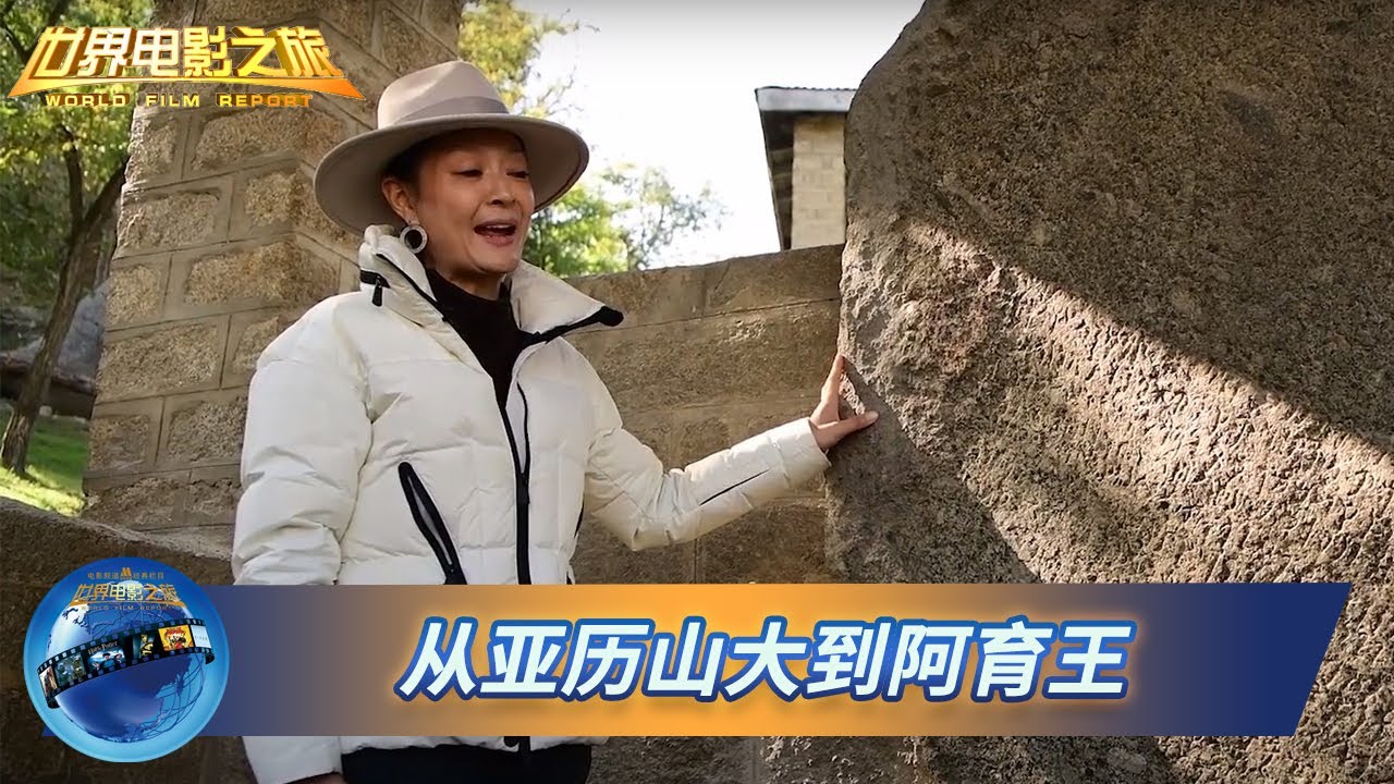 从亚历山大到阿育王 【世界电影之旅 | World Film Report】