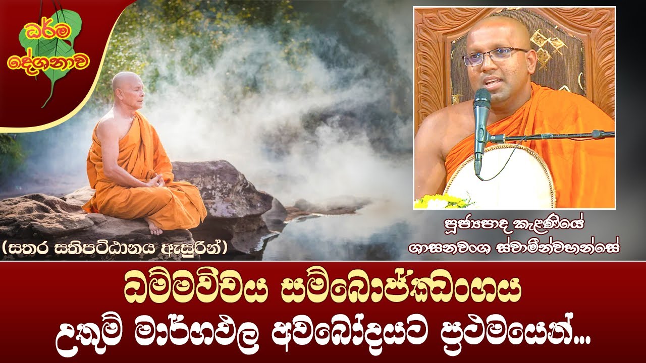 Ven Kelaniye Sasanawansha Thero | 2022-07-15 | 04:00 PM (ධම්මවිචය සම්බොජ්ඣංගය...)