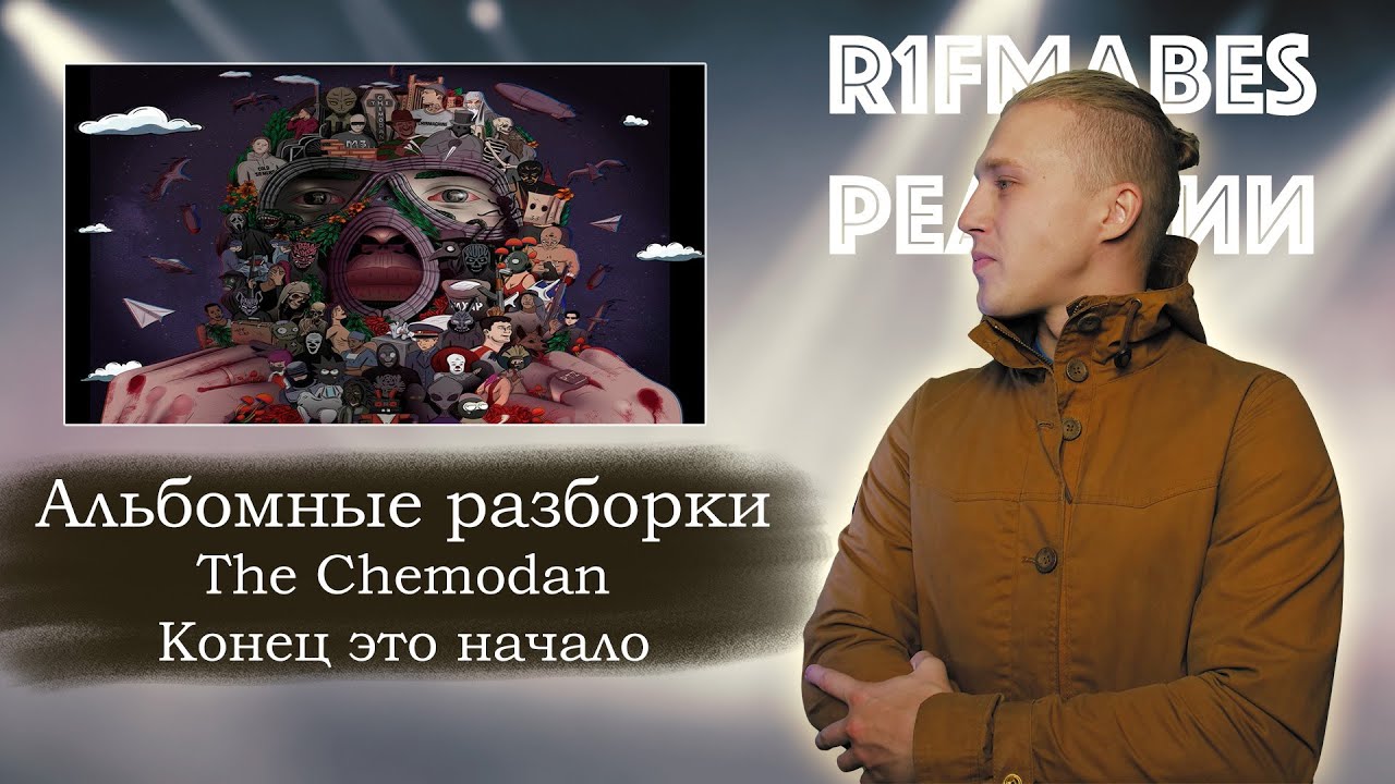 АЛЬБОМНЫE РАЗБОРКИ: The Chemodan 