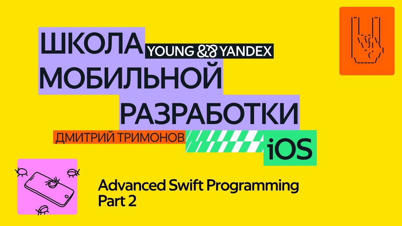 Advanced Swift Programming Part 2 - ШМР iOS 2024