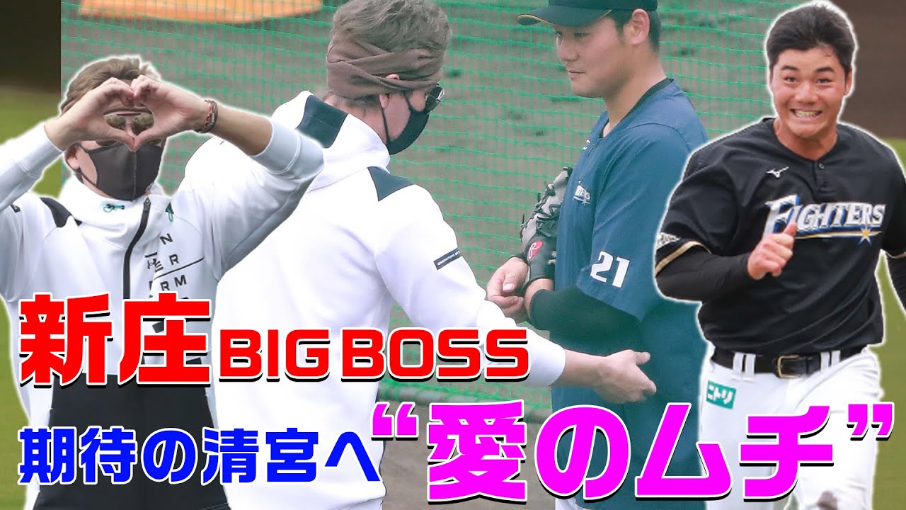 新庄BIGBOSS 期待の清宮へ愛のムチ!!