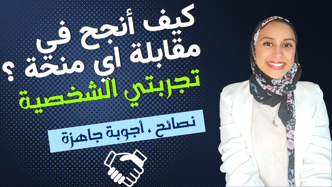 دليل شامل لاجتياز اي انترفيو بشكل ناجح 100% - نصائح - خطوات - اجوبة جاهزة ChatGPT