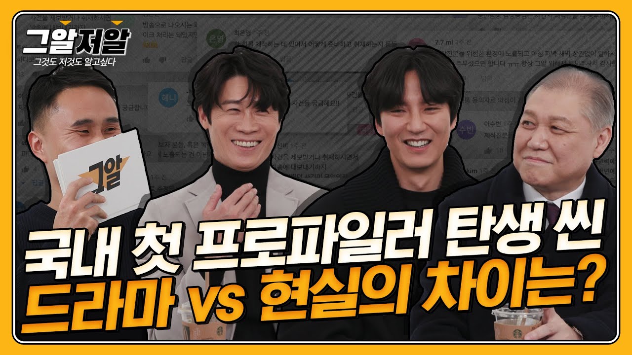 [선공개] 김남길×진선규×권일용 즉석 연기 도전?! 국내 첫 프로파일러가 탄생하는 그 장면!ㅣ그알저알 EP.42 [악의 마음을 읽는 자들]