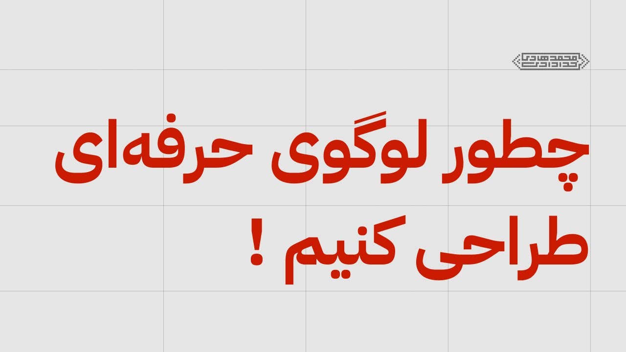 چطور یک لوگوی حرفه‌ای طراحی کنیم؟ (مراحل کامل از ایده تا اجرا)