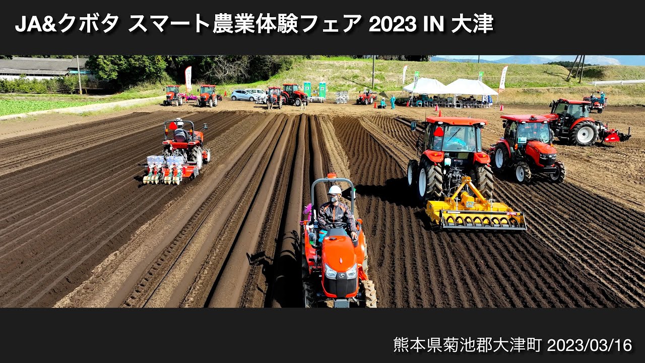 【農業機械実演会】JA&クボタ　スマート農業体感フェア2023in熊本県大津町（2023/3/16）