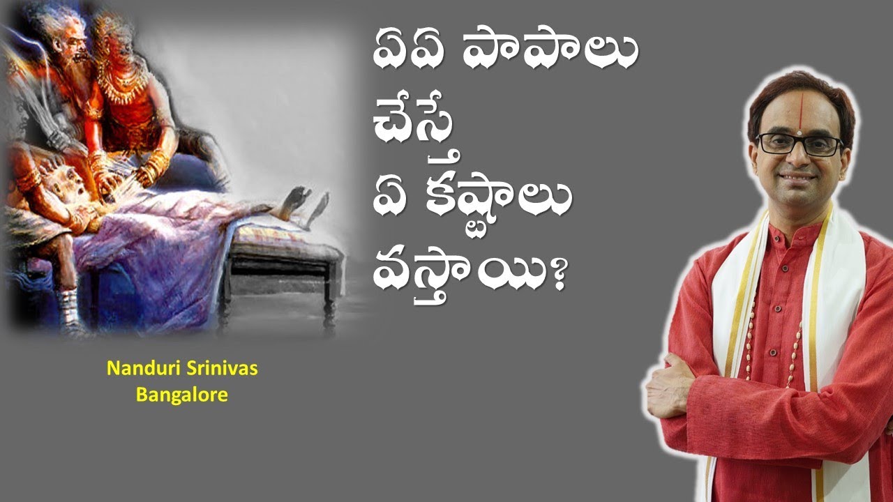 ఆ పాపాలకి నరకాల్లో ఇవే శిక్షలు | Garuda puranam, This sin has this punishment | Nanduri Srinivas