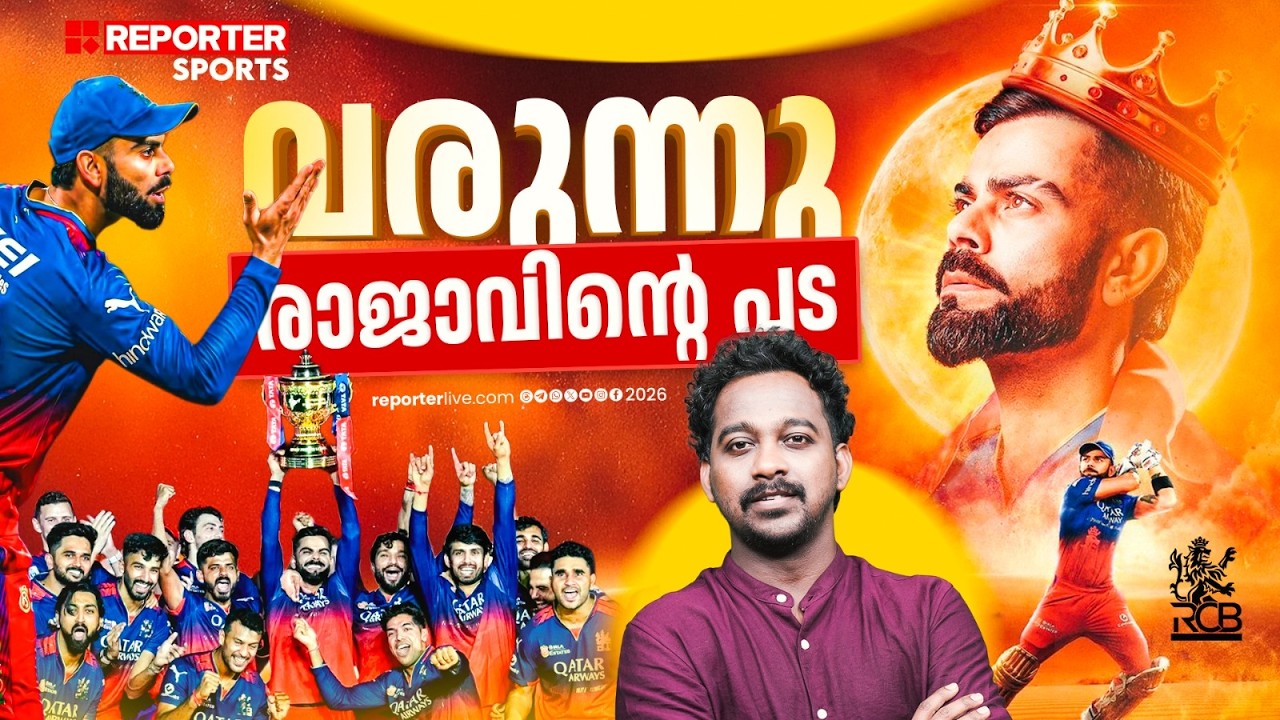 കിരീടം നിലനിര്‍ത്താല്‍ ആര്‍സിബി; ഈ സാല കപ്പ് നംദേ | IPL 2026 | RCB | JAYESH POOKKOTTUR