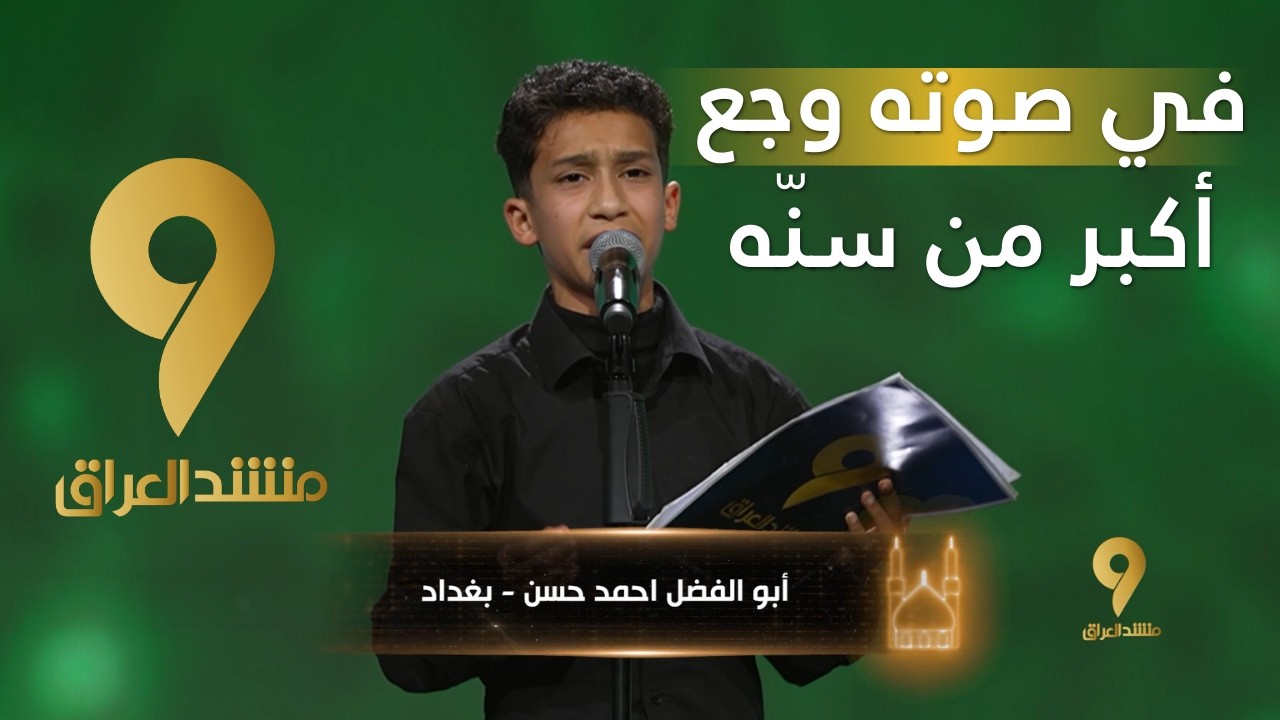 منشد العراق 9 || في صوته وجع أكبر من سنّه || قناة الطليعة الفضائية