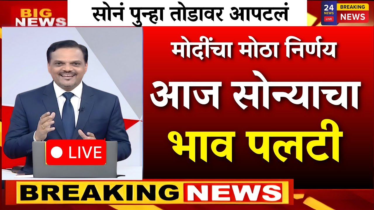 सोनं भयानक कोसळलं | आजचे नवे दर ऐकून थक्क व्हाल |gold rate news,today gold price
