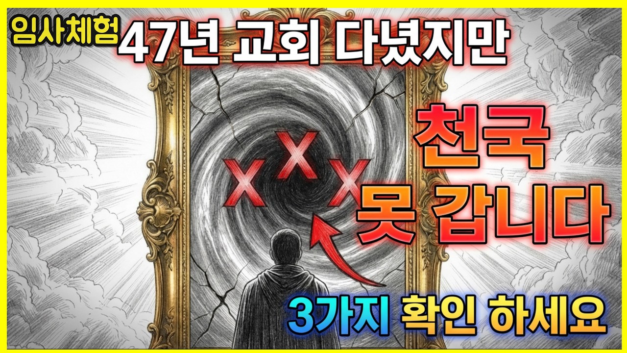 당신은 천국 못 갑니다. 이 3가지 하고 있다면ㅣ임사체험ㅣ사후세계ㅣNDEㅣ크리스찬오디오북