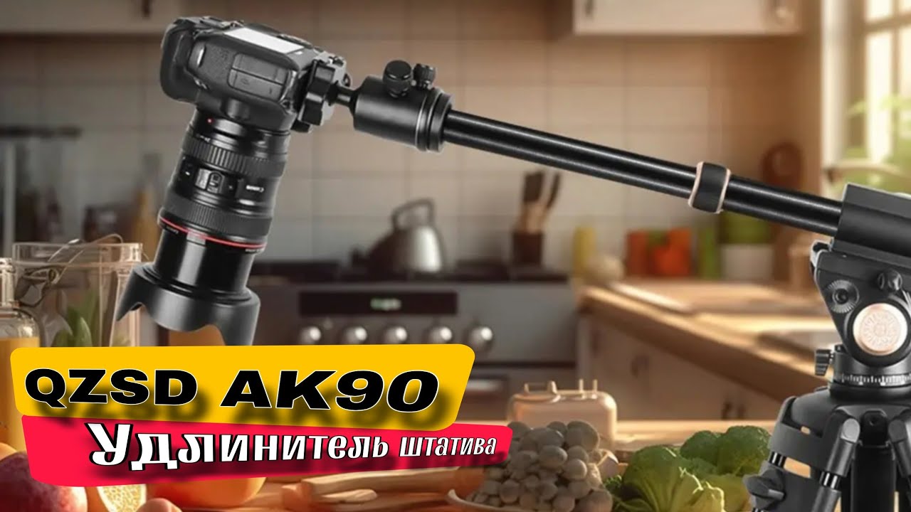 QZSD AK90 - лучший удлинитель для штатива 👍✌️