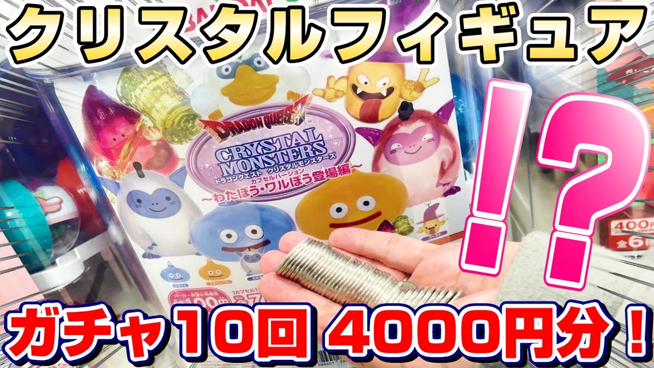 【ドラクエ☆ガチャガチャ】これは全部ほしい…！！１０回で奇跡の全種ゲットなるか！？『ドラゴンクエスト　クリスタルモンスターズ　～わたぼう・ワルぼう登場編～』当たり/神引き　※Doragon Quest