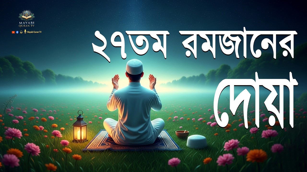 মাহে রমজানের ২৭তম দিনের আমল আবেগময় কন্ঠে রমজানের দোয়া Dua For Ramadan 2026 Alaa Aqel