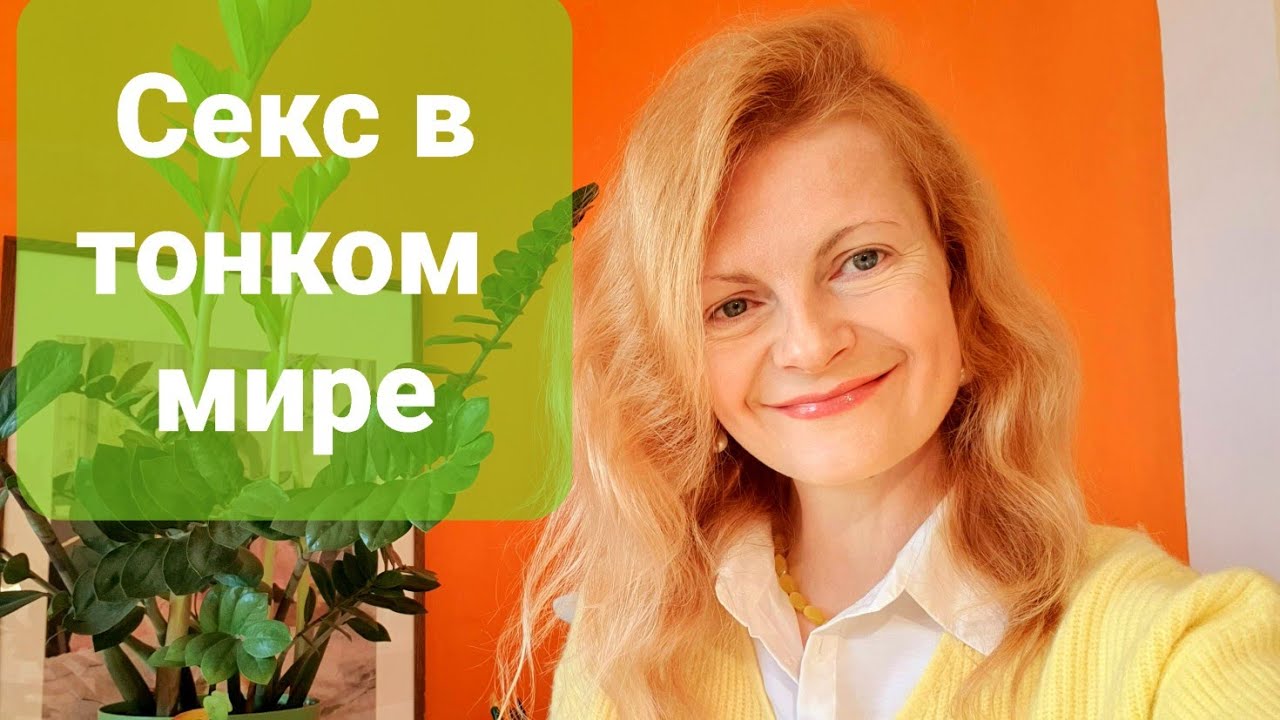 Секс в тонком мире