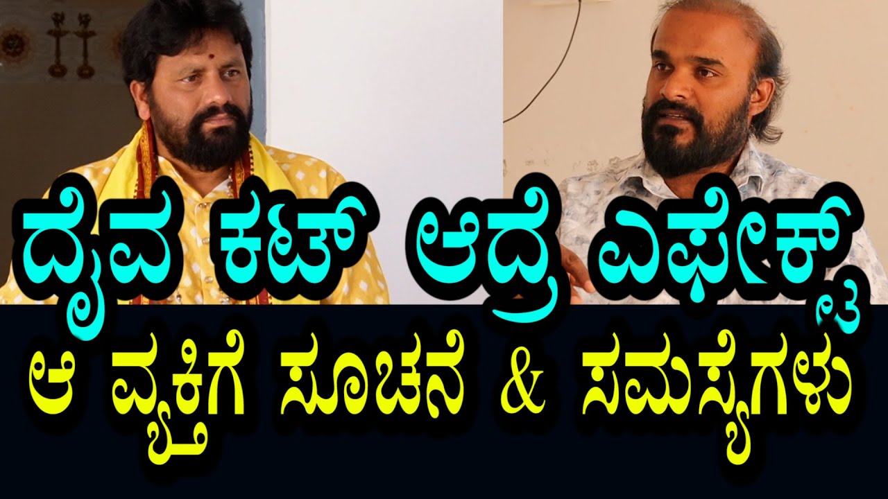 ದೈವ ಕಟ್ ಆದ್ರೆ ಏನೆಲ್ಲಾ ಸಮಸ್ಯೆ ಎದುರಾಗುತ್ತೆ? ಸೂಚನೆ ಏನೆಲ್ಲಾ ಸಿಗುತ್ತೆ?