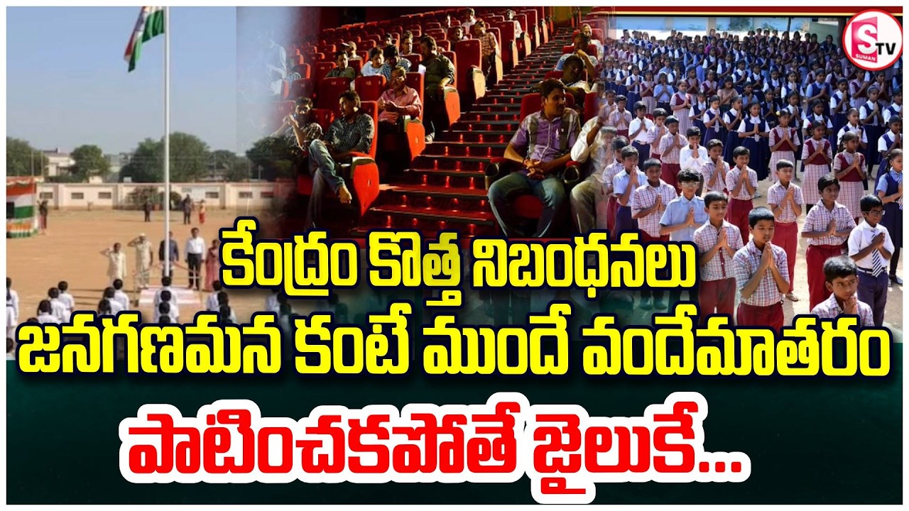 'వందేమాతరం పాడకపోతే సీరియస్ కాండిషన్స్ | Vande Mataram Made Mandatory by Government | SumanTV Vali