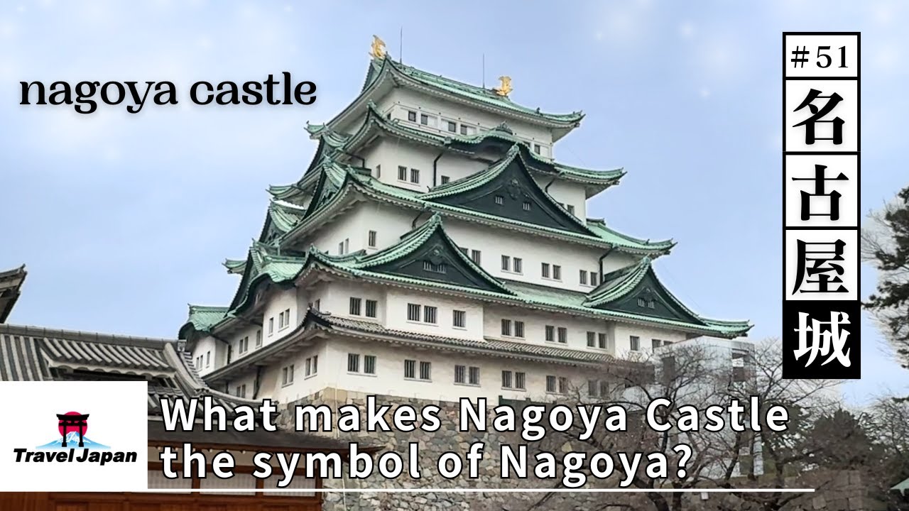 #51 What makes Nagoya Castle the symbol of Nagoya?