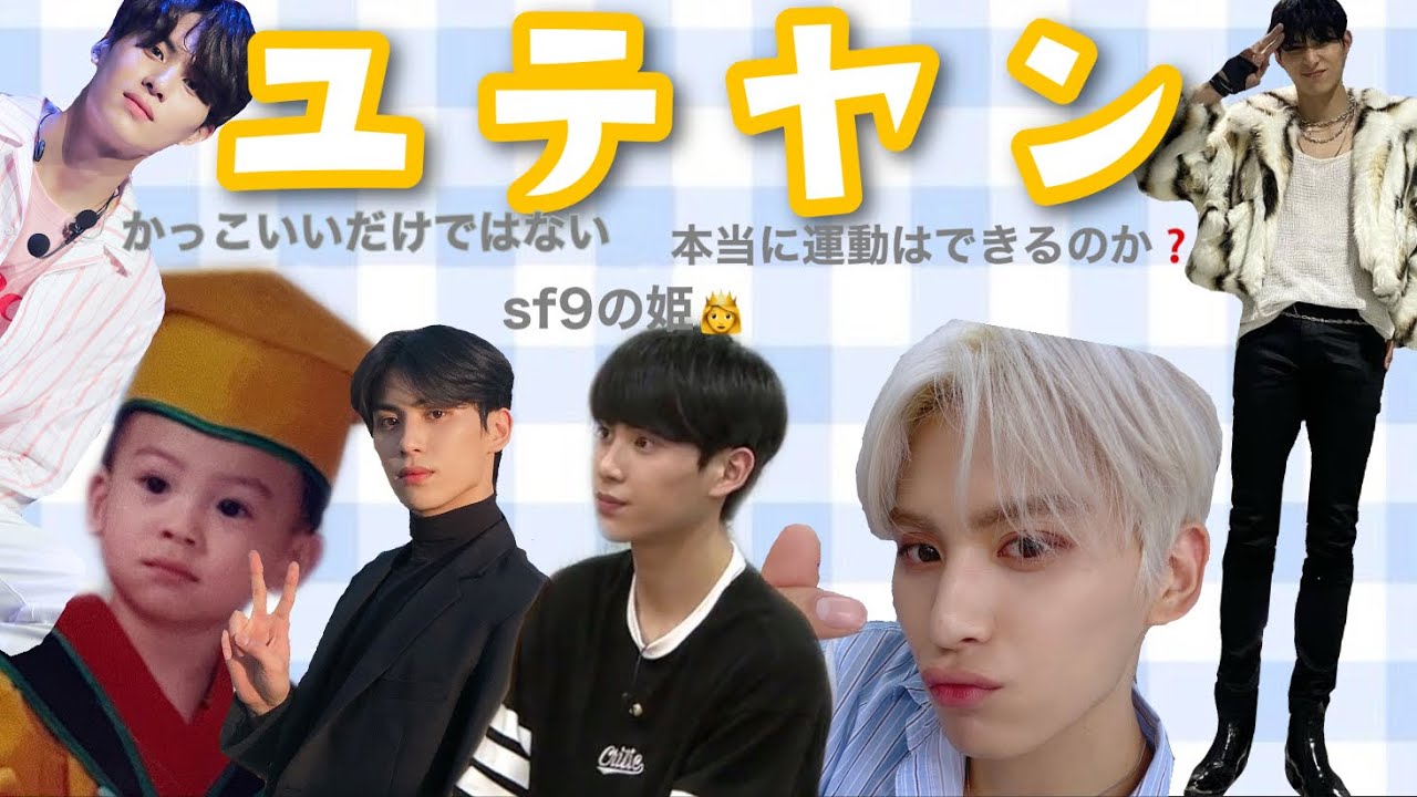 [SF9日本語字幕]ユテヤンとは