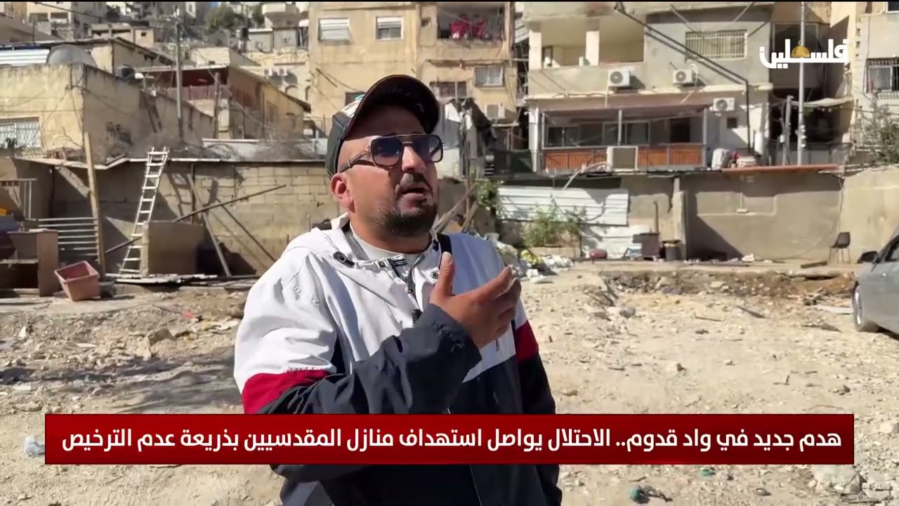 هدم جديد في واد قدوم.. الاحتلال يواصل استهداف منازل المقدسيين بذريعة عدم الترخيص