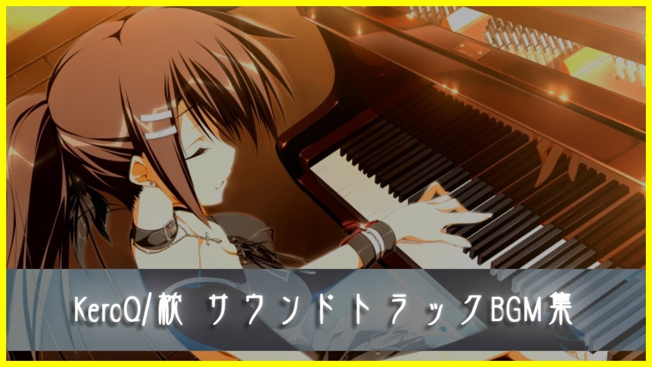 keroQ/枕 サウンドトラックBGM集