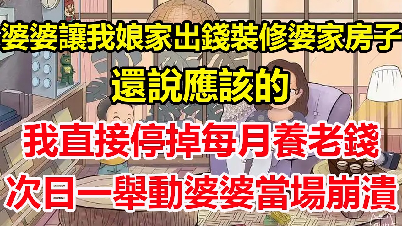 婆婆讓我娘家出錢裝修婆家房子，還說應該的，我直接停掉每月養老錢，次日一舉動婆婆當場崩潰！#心寄奇旅#為人處世#生活經驗#情感#故事#彩礼#花開富貴#深夜淺讀
