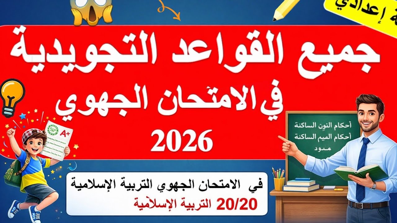  قواعد التجويد المطلوبة في الامتحان الجهوي #التربية_الإسلامية #الامتحان_الجهوي  #الثالثة_اعدادي